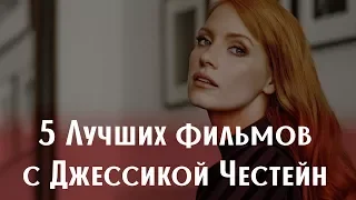 5 Лучших фильмов с Джессикой Честейн