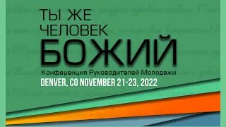 2022/10/22 Leaders Conference Day 2 - Андрей Павлович Чумакин - Влияние личной святости на служение