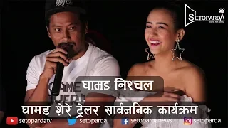 Swastimako नजरमा Nishchal घामड हुन् ? Ghamad shere | Nepali Movie