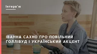 Іванна Сахно про «Тихоокеанський рубіж», повільний Голлівуд та акцент