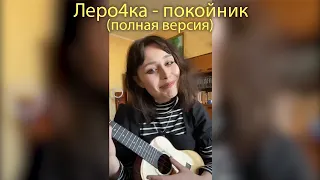 Леро4ка - Каждый кто делал тебе больно покойник (полная версия)