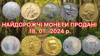 НАЙДОРОЖЧІ МОНЕТИ ПРОДАНІ 18.01.2024 р. АУРЕУС РИМСЬКОЇ ІМПЕРІЇ. ТА РІЗНІ ЗОЛОТІ ТА СРІБНІ МОНЕТИ.