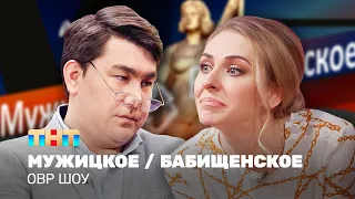 ОВР Шоу: Мужицкое / Бабищенское