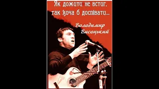 Співає Володимир  Висоцький =Баллада  про  боротьбу =Героям   України й патріотам Русі  присвячуємо!