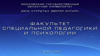 День открытых дверей онлайн. Факультет специальной педагогики и психологии