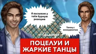 Три танца с Орландо за 💎 и 🔝 репутацию | 2 сезон 3, 4 серия | В ритме страсти