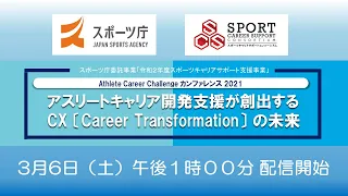 Athlete Career Challenge カンファレンス 2021