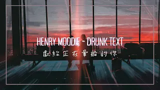 這首歌，獻給正在暈船的你 / Henry Moodie - drunk text 中英歌詞