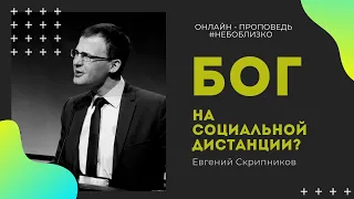 Проповедь "Где Бог? Бог на социальной дистанции?" 23 мая 2020 Небо близко Скрипников Богослужение