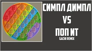 Симпл Димпл Против Поп Ит (Right Version) ♂ Gachi Remix