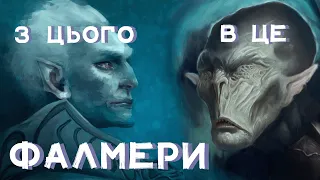 Лор TES: Фалмери || Частина 1