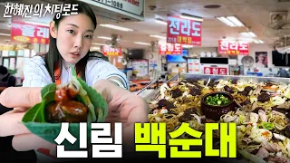 *맛집 추천* 로컬맛집 신림동 백순대 먹으러 25년만에 신림 찾은 한혜진｜한혜진의 치팅로드, 신림백순대 먹방, 고딩혜진 과거썰