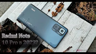 Xiaomi Redmi Note 10 Pro в 2023?