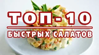 ТОП-10 САМЫХ БЫСТРЫХ САЛАТОВ! Готовятся за 10 минут!