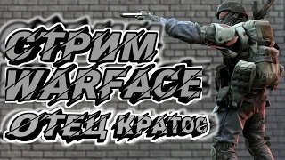 Warface[Варфейс]Прямой Эфир●Рм  до 1й лиги