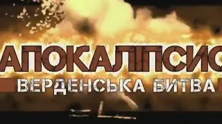 Апокаліпсис.Верденська битва.Франція - героїчний опір.Перша світова війна 1914-1918. (ukr)