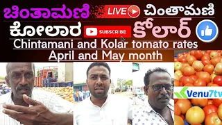 || Chintamani ||Kolar ||April and May month ||tomato rates ||Venu7tv