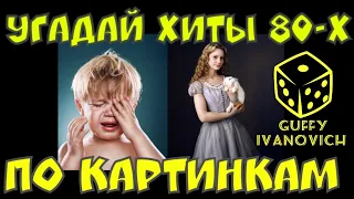 Угадай хиты 80 х по картинкам I Ностальгия по музыке прошлых лет I Guffy Ivanovich