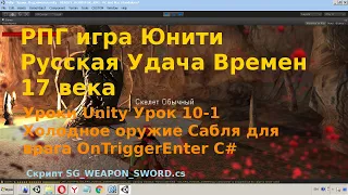 Unity Урок 10-1 Холодное оружие сабля для врага OnTriggerEnter C# rpg