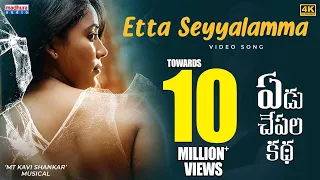 Etta Seyyalamma Video Song | Yedu Chepala Katha | Abhishek Reddy | Sam J Chaithanya | MTKaviShankar