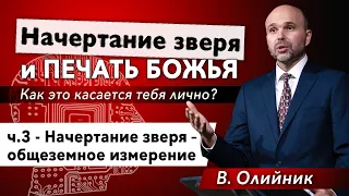 03. "Начертание зверя - общеземное измерение" - проповедь Виталий Олийник