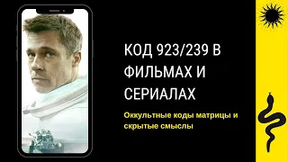 КОД 239/923 в ФИЛЬМАХ - ИГРАХ - НОВЫЕ НАБЛЮДЕНИЯ - К ЗВЁЗДАМ - THE WALKING DEAD