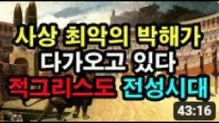 사상 최악의 박해가 다가오고 있다 I 적그리스도 전성시대 (김홍기 목사)