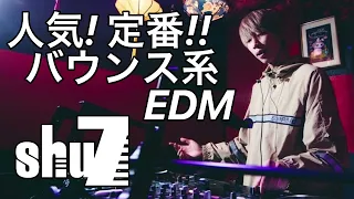 【EDM MIX】超定番！人気！バウンス系 EDM