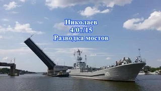 Николаев. Разводка мостов. Корабли. Nikolaev. Bridge opening. Ships. 4/07/15