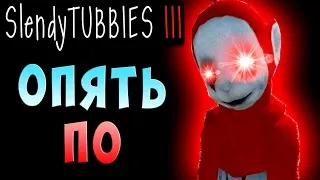 СЕКРЕТНАЯ БАЗА! 1 ФАЗА ПО! SOLO MULTIPLAYER Slendytubbies 3 МУЛЬТИПЛЕЕР СОЛО на русском языке #31