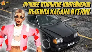 ВЫБИЛА С КОНТЕЙНЕРА РЕДКОГО НОВОГО КАБАНА И ГЕЛИК НА ГТА 5 РП |GTA 5 RP|