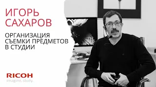 Игорь Сахаров: Организация съемки предметов в студии