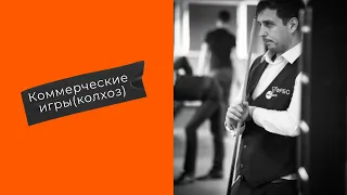 🎱 Коммерческая игра в бильярд🎱колхоз ( 500 за шар)🎱