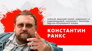 Климат контроль с Константином Ранксом