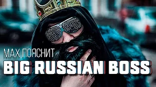 МAX ПОЯСНИТ | Big Russian Boss