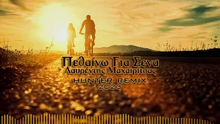 Πεθαίνω Για Σένα - Λαυρέντης Μαχαιρίτσας ( Hunter) Remix 2023