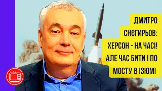 ЗСУ знищує мости на Херсонщині. Але не треба забувати про мост  в Ізюмі | ДМИТРО СНЄГИРЬОВ