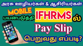 IFHRMS PAY SLIP DOWNLOAD IN MOBILE (NEW) அரசு ஊழியர்கள் மற்றும் ஆசிரியர்கள்.