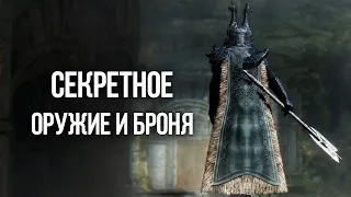 Skyrim Секретное и Уникальное Оружие и Броня Скайрима, о которых вы могли не знать