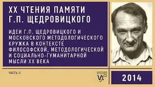 XX Чтения памяти Г.П. Щедровицкого (2014) ч.2