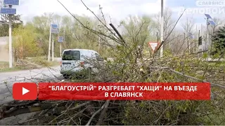 КП Благоустрій разгребает "хащи" на въезде в Славянск 23 апреля 2021