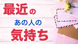 【お相手独占欲強すぎ⚠️選択肢あり】最近のあの人のあなたへの気持ち深掘りました。個人鑑定級 当たる 恋愛タロット占い ルノルマン オラクルカード細密リーディング