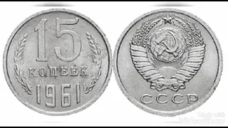 Стоимость всех монет 15 копеек с 1961 по 1991 год ! Быстрый каталог цен на монеты !!!