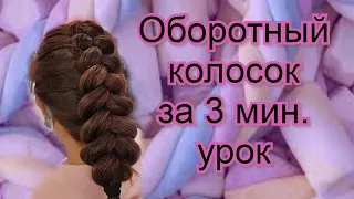 How to Do a Dutch Braid Hair Tutorial .DIY/ Как заплести французскую косу наоборот