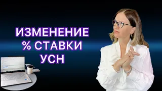 КАК ИП ИЗМЕНИТЬ СТАВКУ УСН НА ДОХОДЫ МИНУС РАСХОДЫ 15% С ДОХОДОВ 6% И НАОБОРОТ