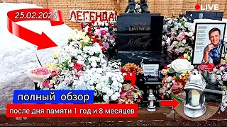 свежие цветы и памятные вещи на могиле Юрия Шатунова / Троекуровское кладбище сегодня 25.02.2024