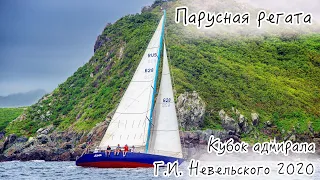 Парусная регата. Кубок адмирала Г.И. Невельского 2020