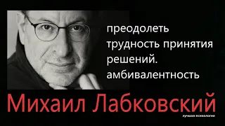 Преодолеть трудность принятия решений  Амбивалентность Михаил Лабковский