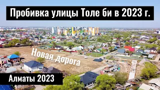 Пробивка улицы Толе би. Что изменилось? Алматы, Казахстан, 2023 год.