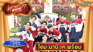 รถโรงเรียน School Rangers [EP.292] | สวนสนุก บุกท้าดวง ตอนที่ 1